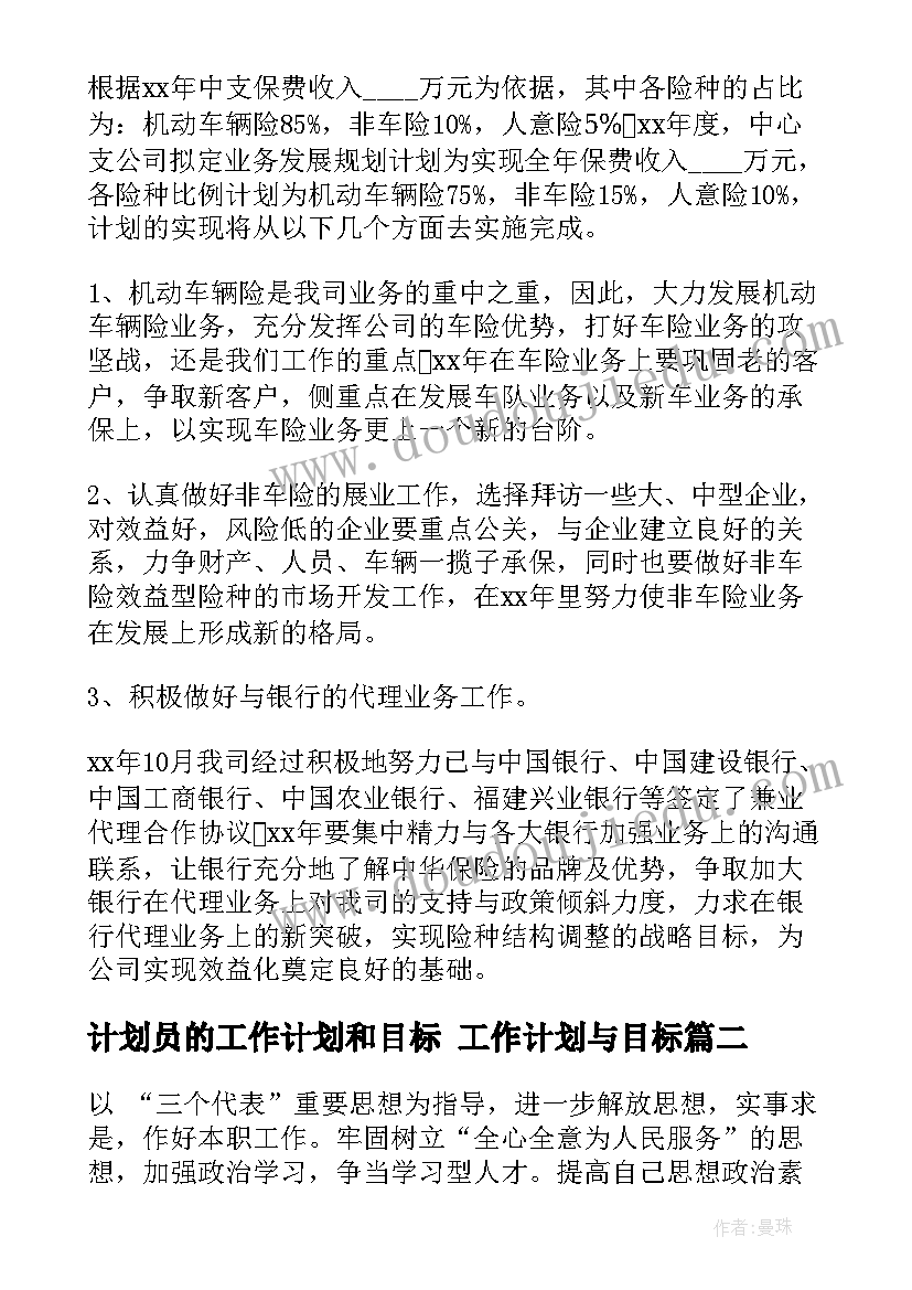 2023年计划员的工作计划和目标 工作计划与目标(精选5篇)