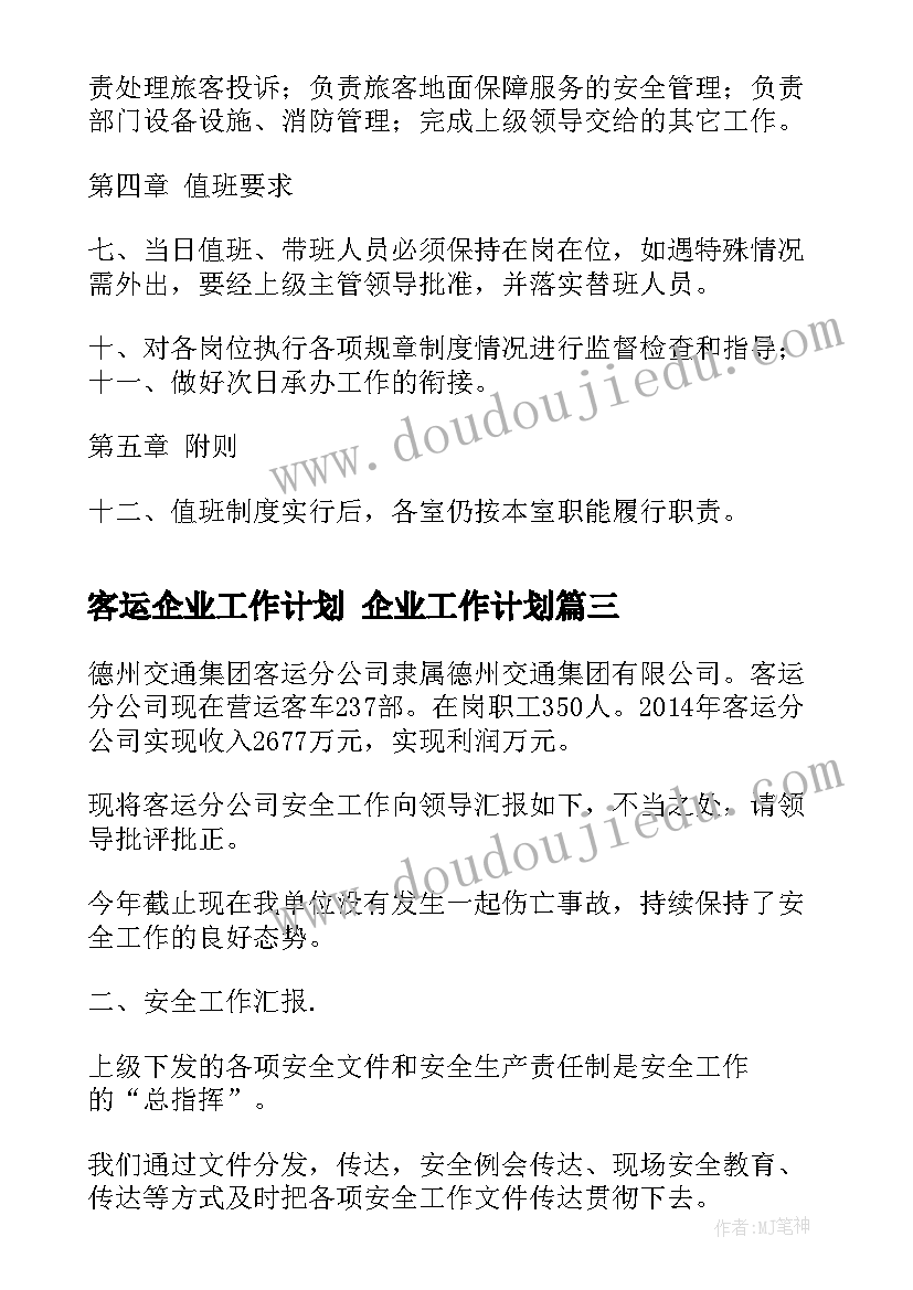 客运企业工作计划 企业工作计划(优质5篇)