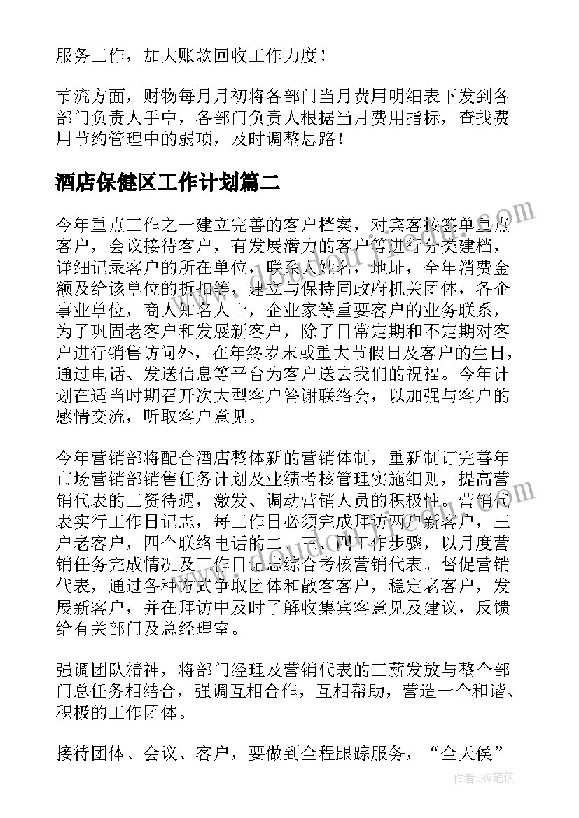 2023年酒店保健区工作计划(实用8篇)