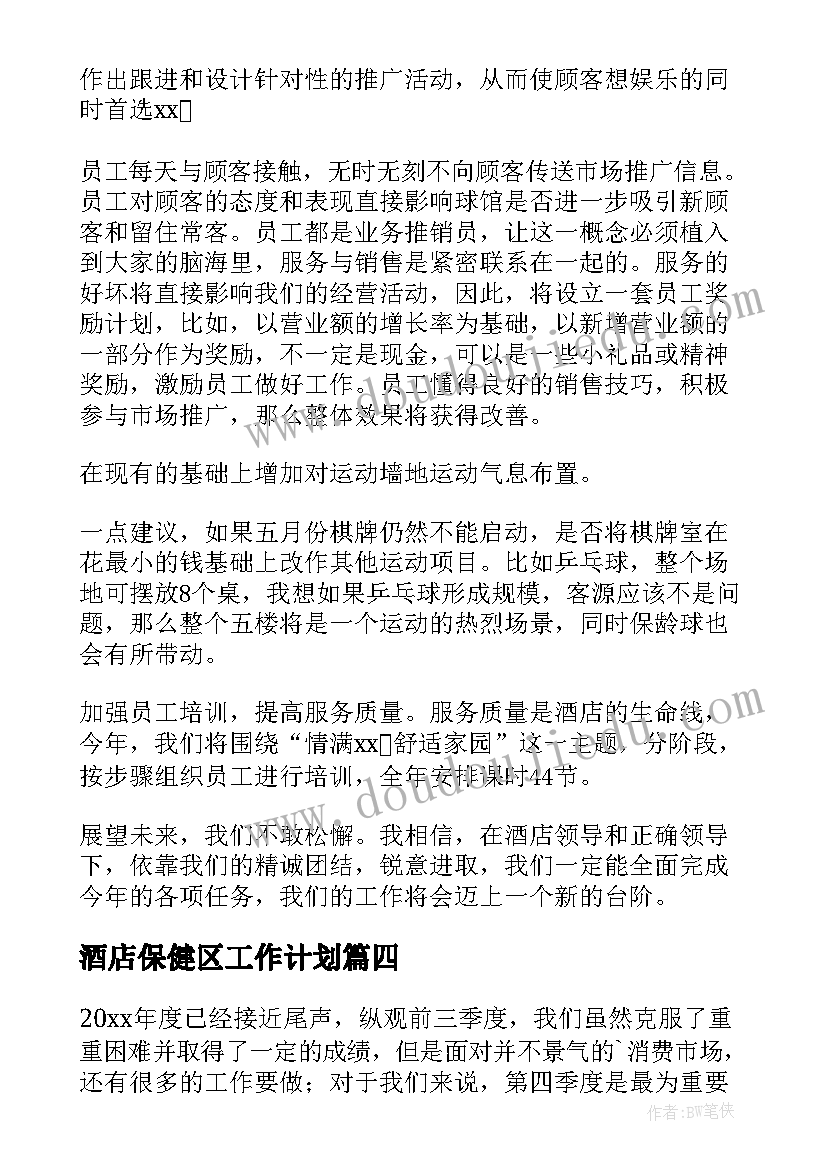 2023年酒店保健区工作计划(实用8篇)