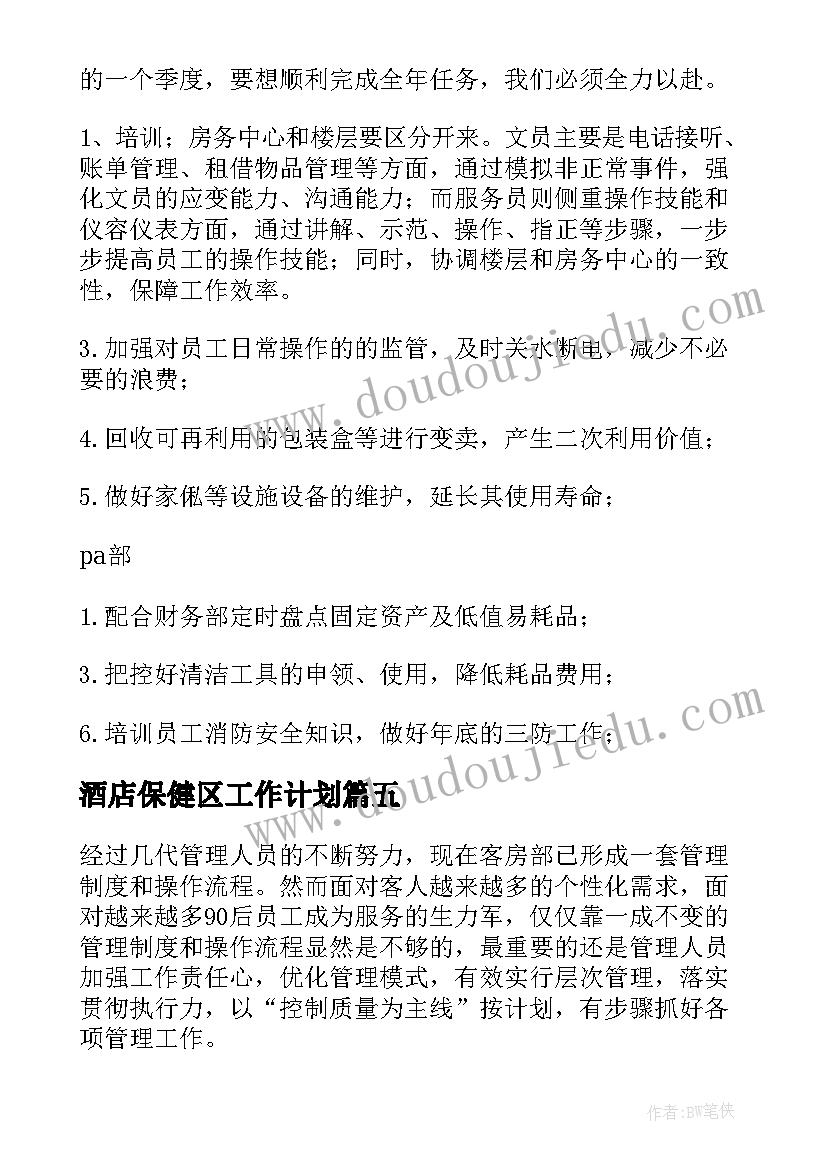 2023年酒店保健区工作计划(实用8篇)