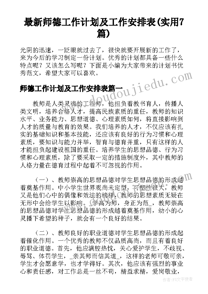 最新师德工作计划及工作安排表(实用7篇)