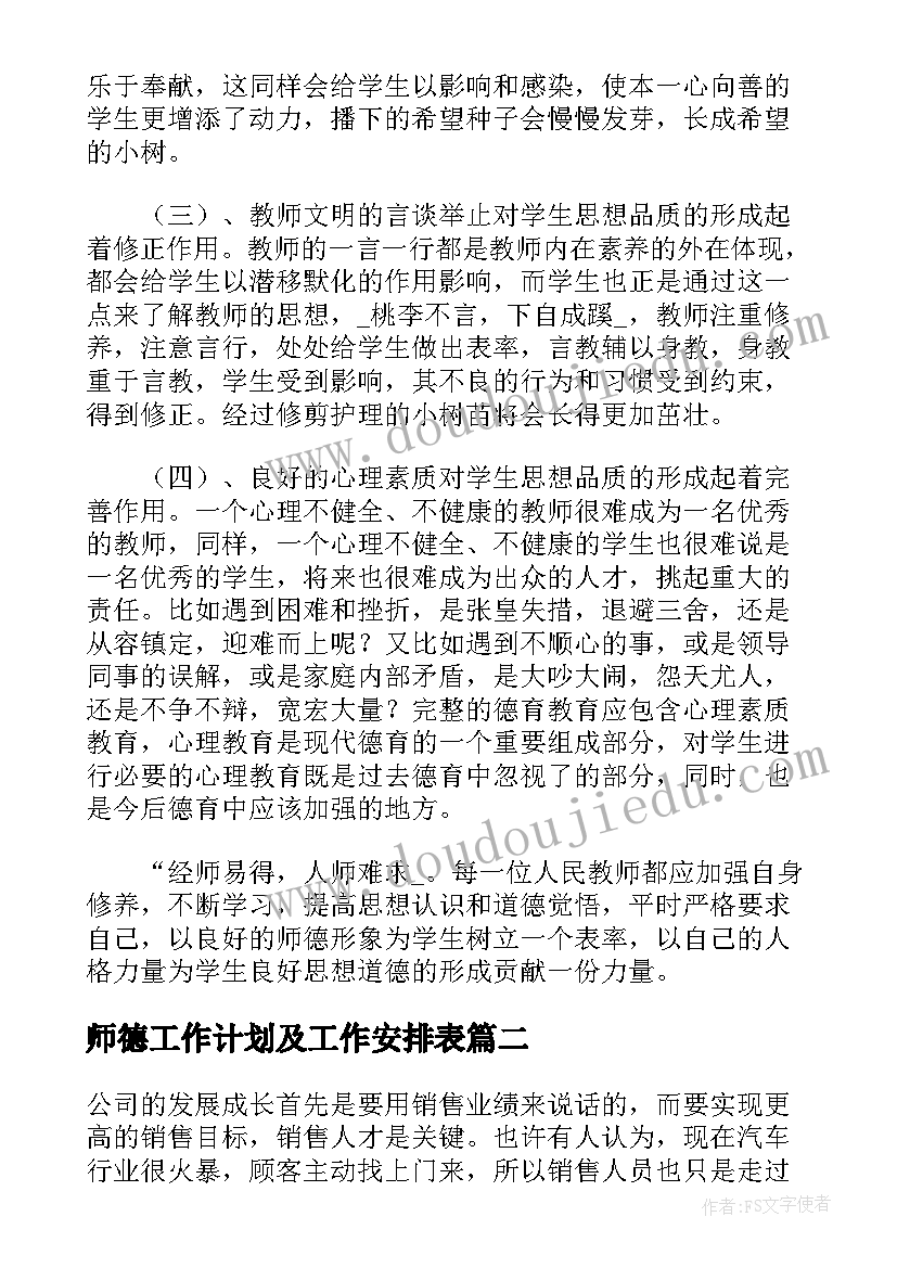 最新师德工作计划及工作安排表(实用7篇)