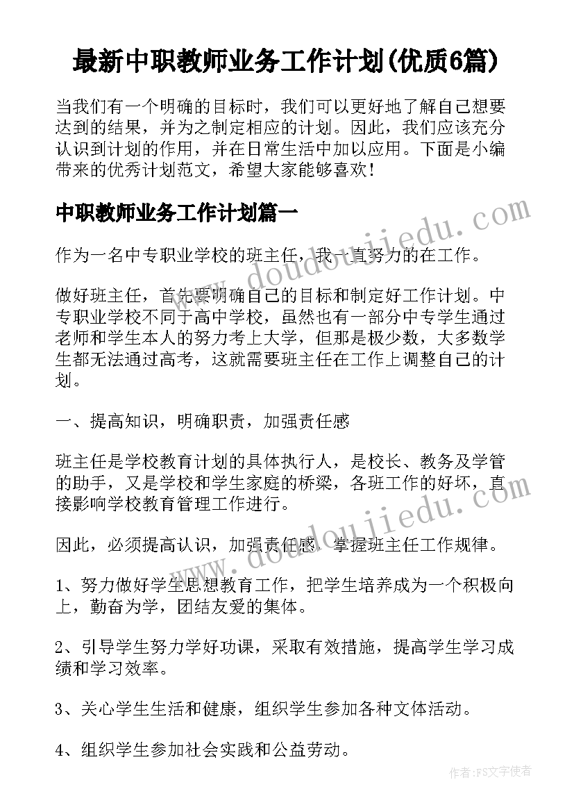 最新中职教师业务工作计划(优质6篇)