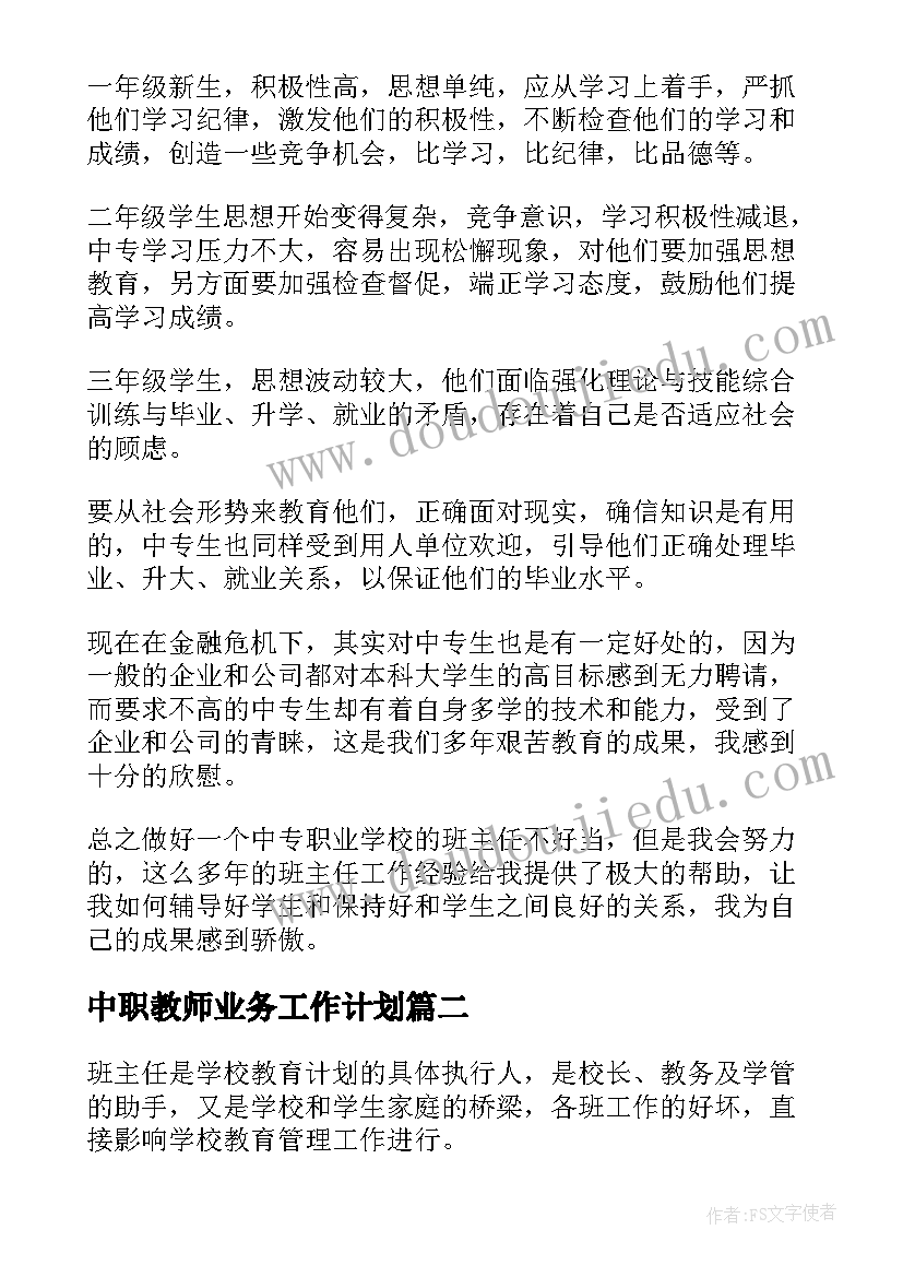 最新中职教师业务工作计划(优质6篇)