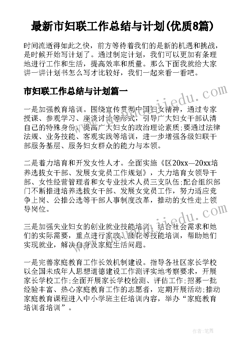 最新市妇联工作总结与计划(优质8篇)