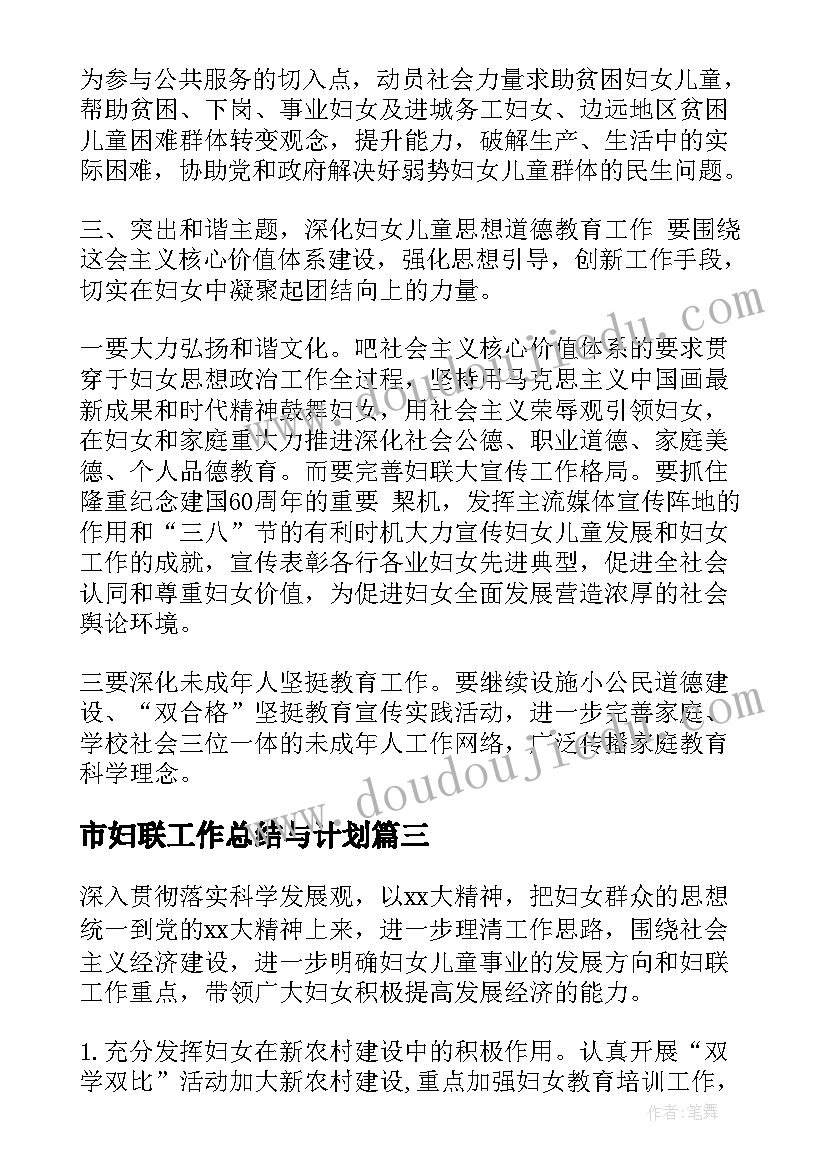 最新市妇联工作总结与计划(优质8篇)