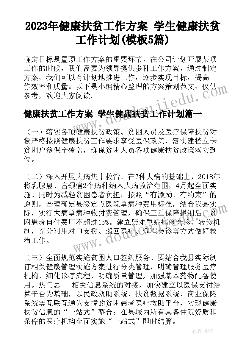 2023年健康扶贫工作方案 学生健康扶贫工作计划(模板5篇)