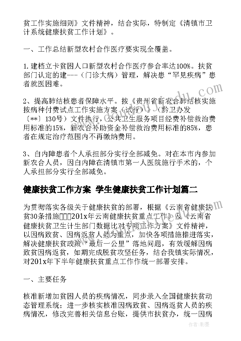 2023年健康扶贫工作方案 学生健康扶贫工作计划(模板5篇)