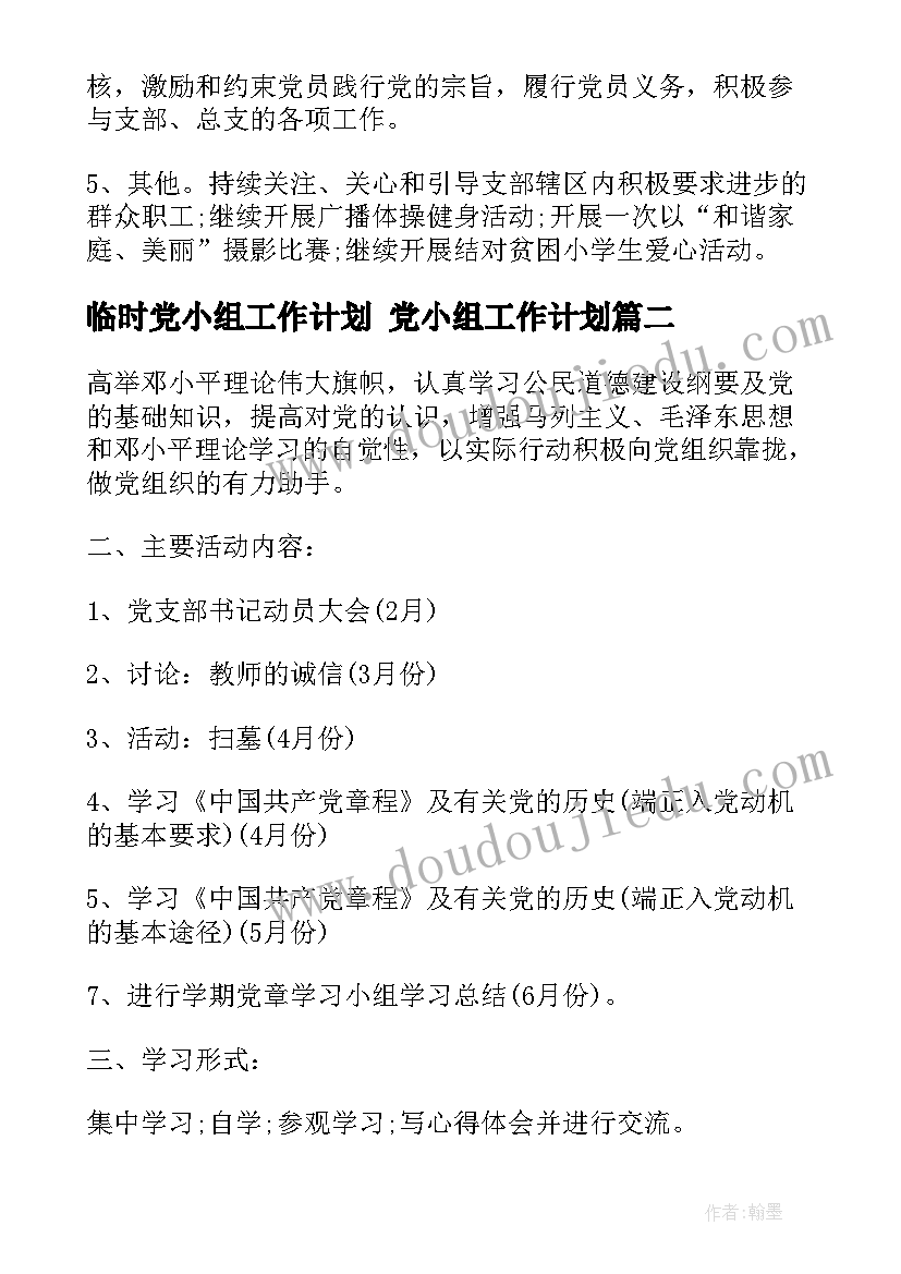 2023年临时党小组工作计划 党小组工作计划(优秀7篇)