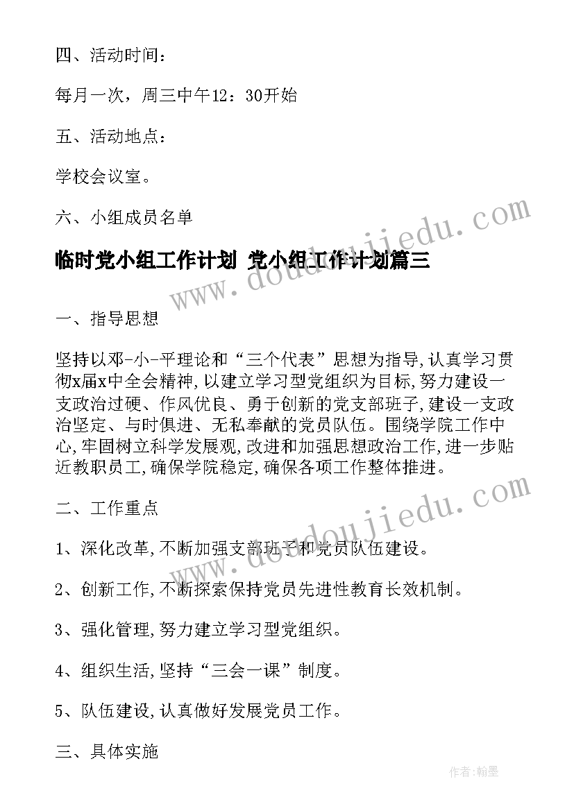 2023年临时党小组工作计划 党小组工作计划(优秀7篇)