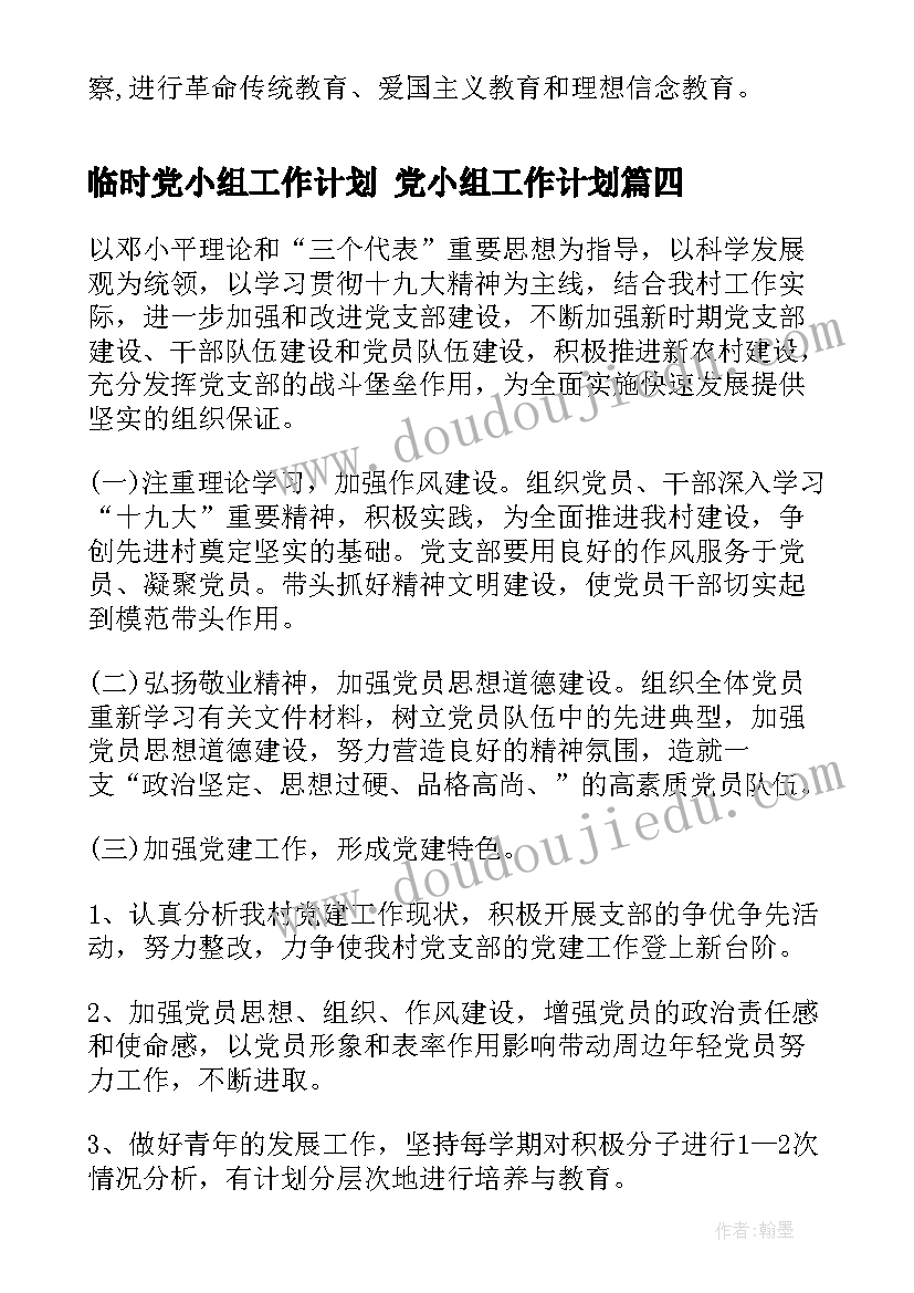 2023年临时党小组工作计划 党小组工作计划(优秀7篇)