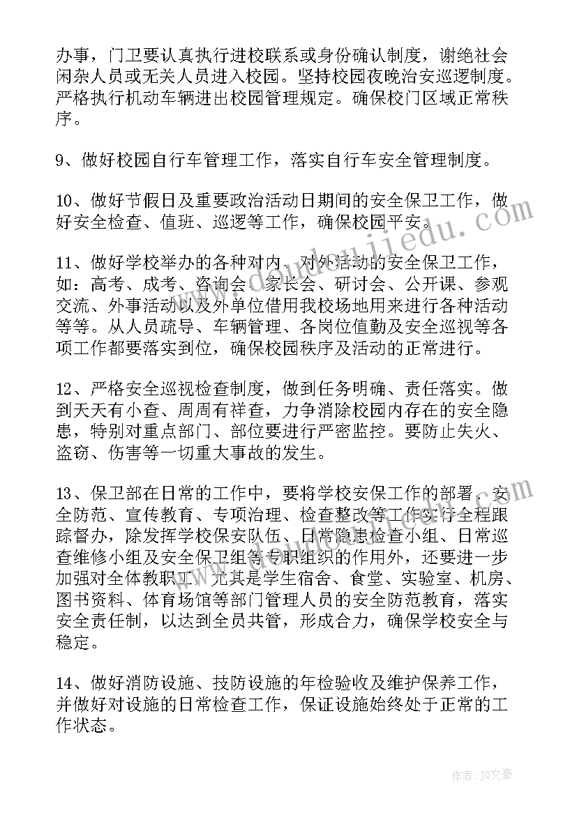 2023年保安部门工作计划(汇总7篇)