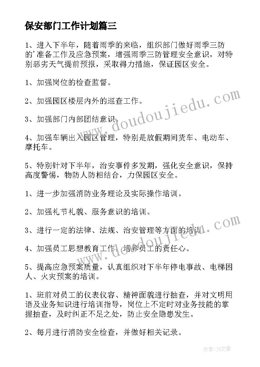 2023年保安部门工作计划(汇总7篇)