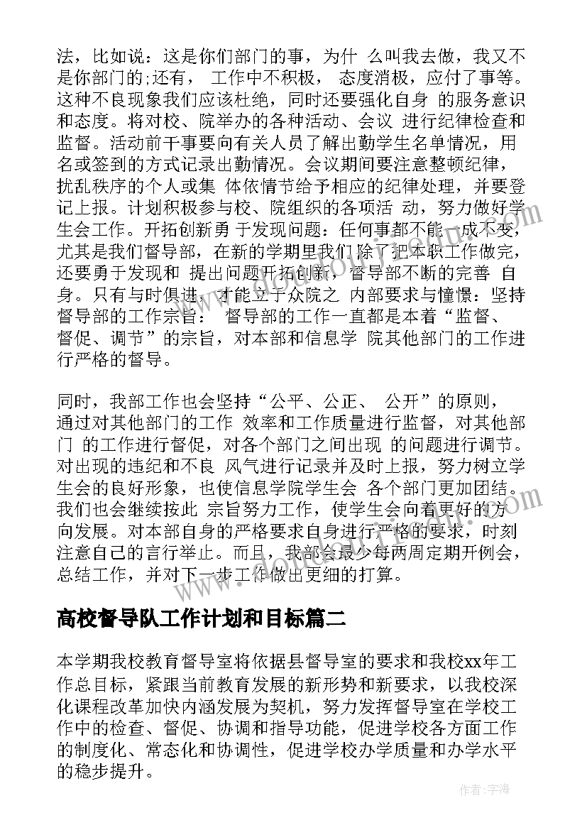 高校督导队工作计划和目标(优质5篇)