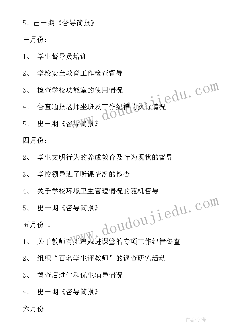 高校督导队工作计划和目标(优质5篇)