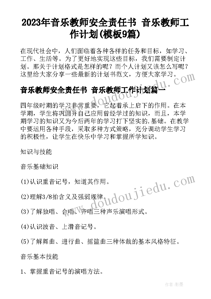 2023年音乐教师安全责任书 音乐教师工作计划(模板9篇)