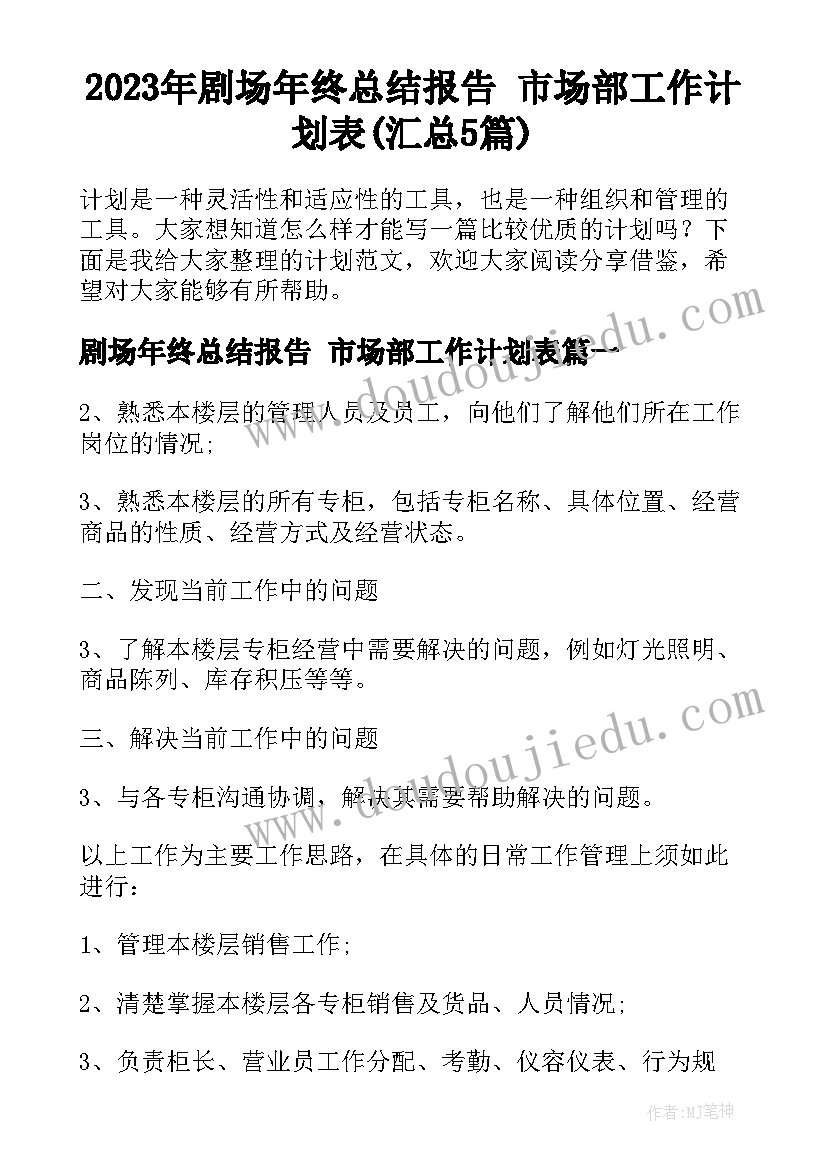 2023年剧场年终总结报告 市场部工作计划表(汇总5篇)