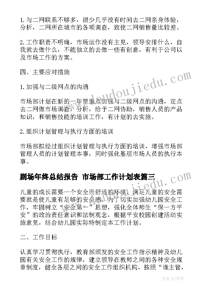 2023年剧场年终总结报告 市场部工作计划表(汇总5篇)