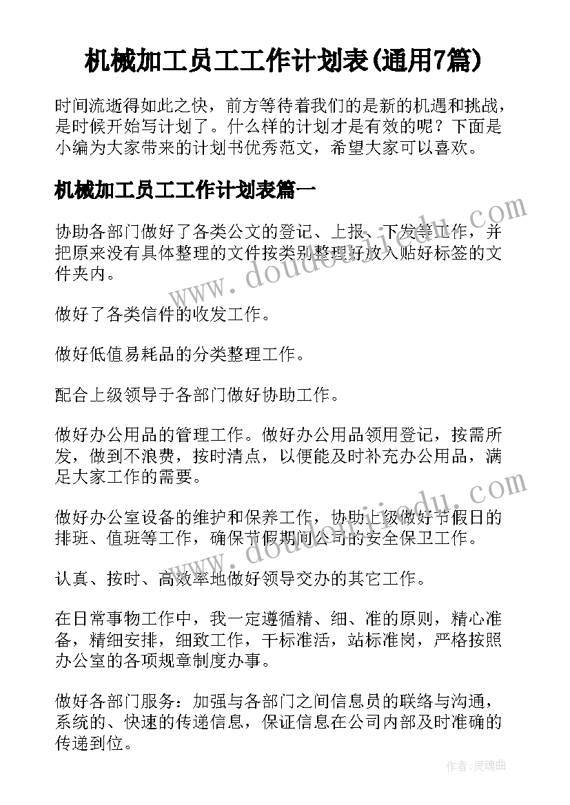 机械加工员工工作计划表(通用7篇)