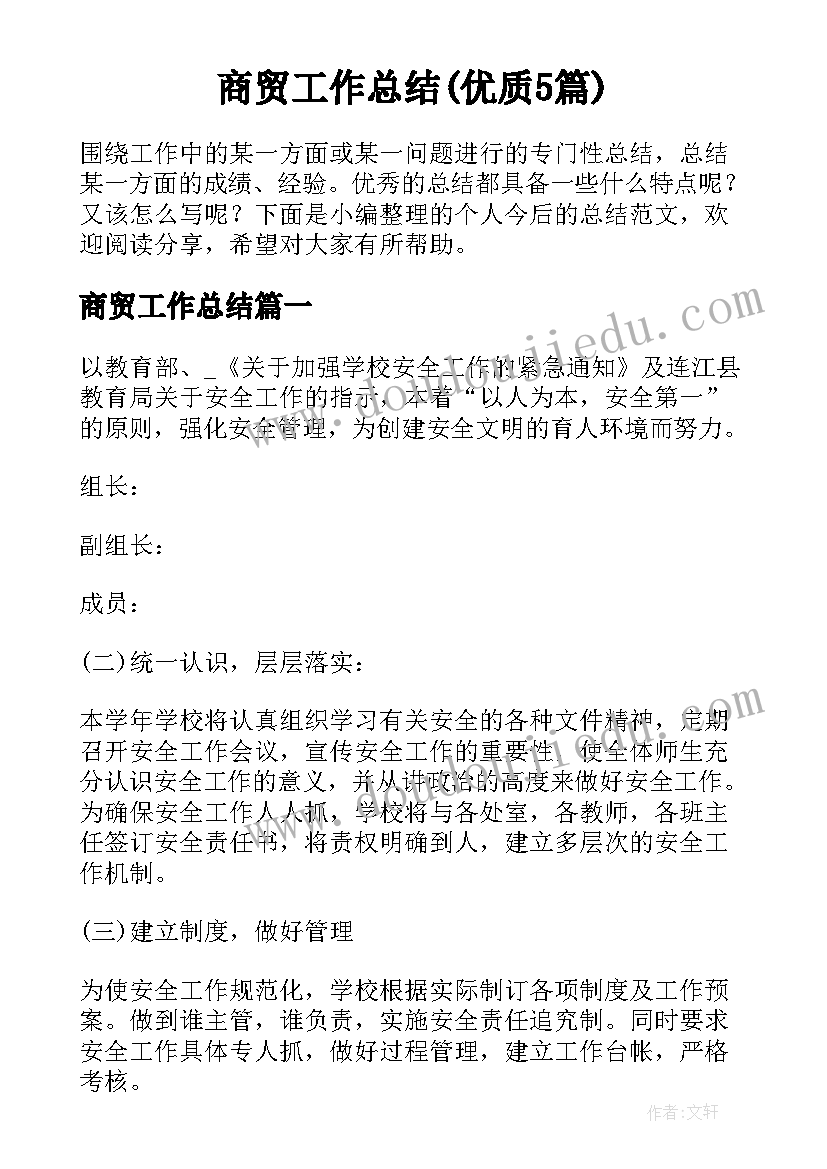 商贸工作总结(优质5篇)