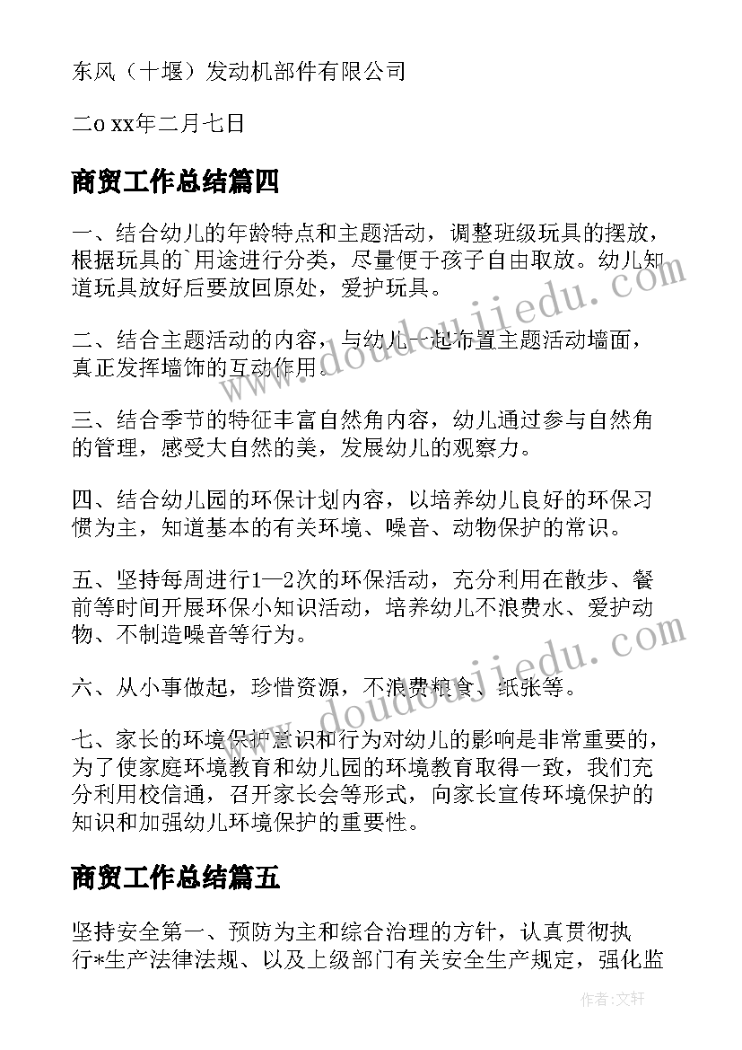 商贸工作总结(优质5篇)