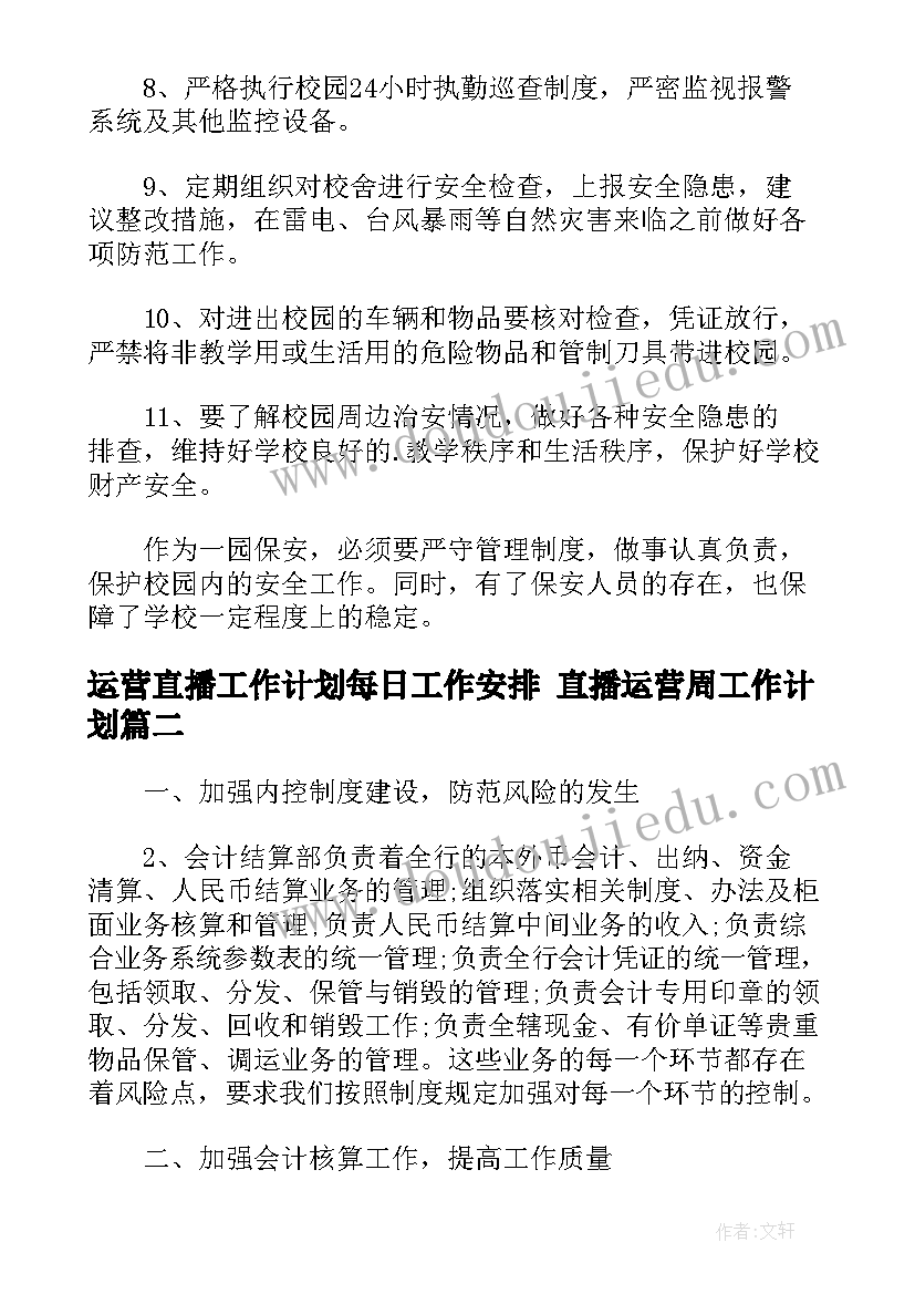 2023年运营直播工作计划每日工作安排 直播运营周工作计划(精选5篇)