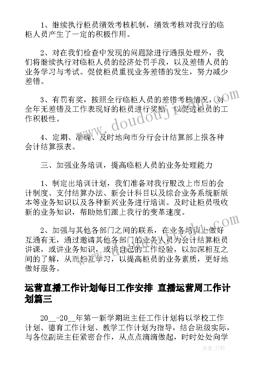 2023年运营直播工作计划每日工作安排 直播运营周工作计划(精选5篇)