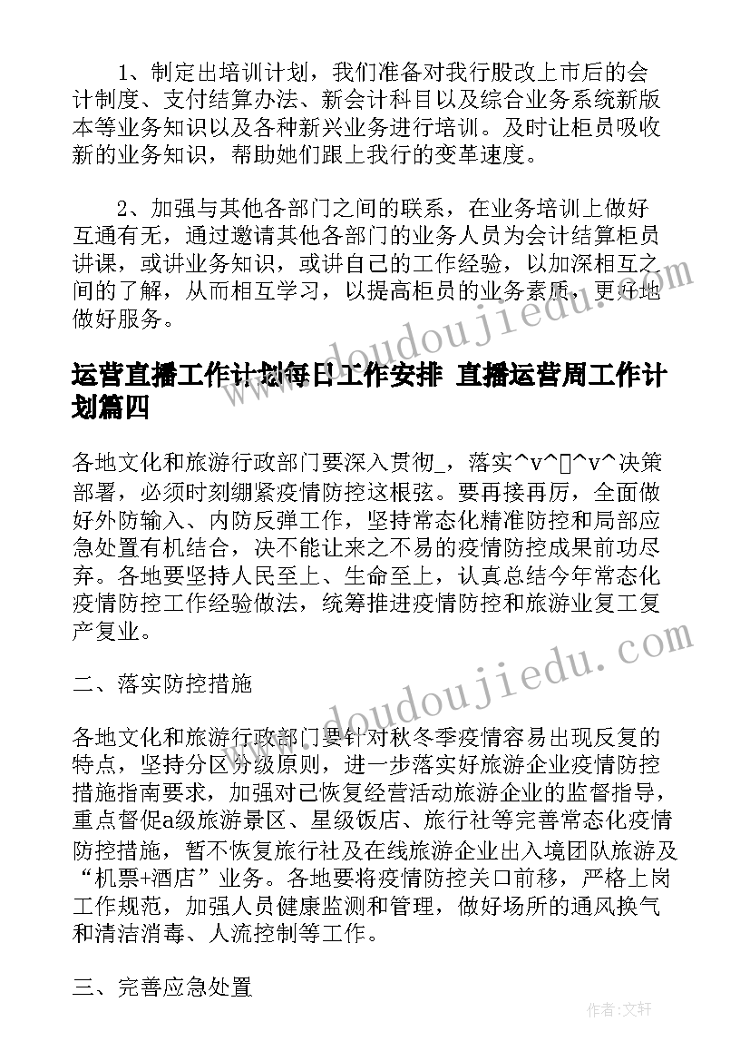 2023年运营直播工作计划每日工作安排 直播运营周工作计划(精选5篇)