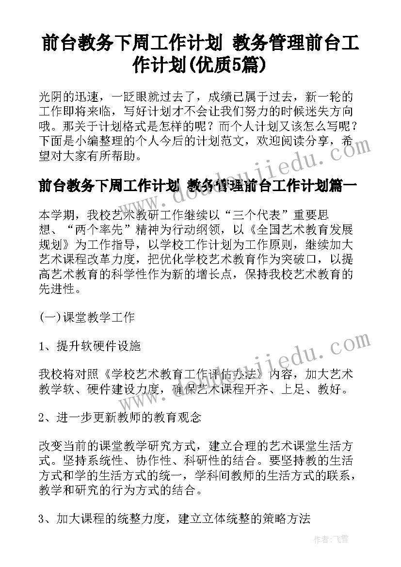 前台教务下周工作计划 教务管理前台工作计划(优质5篇)