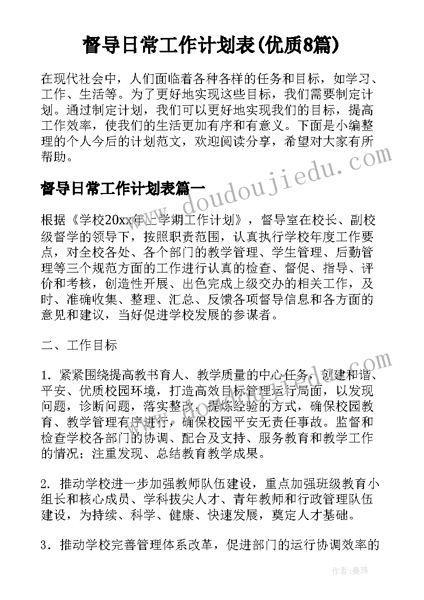 督导日常工作计划表(优质8篇)