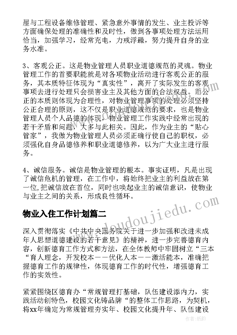 物业入住工作计划(实用8篇)