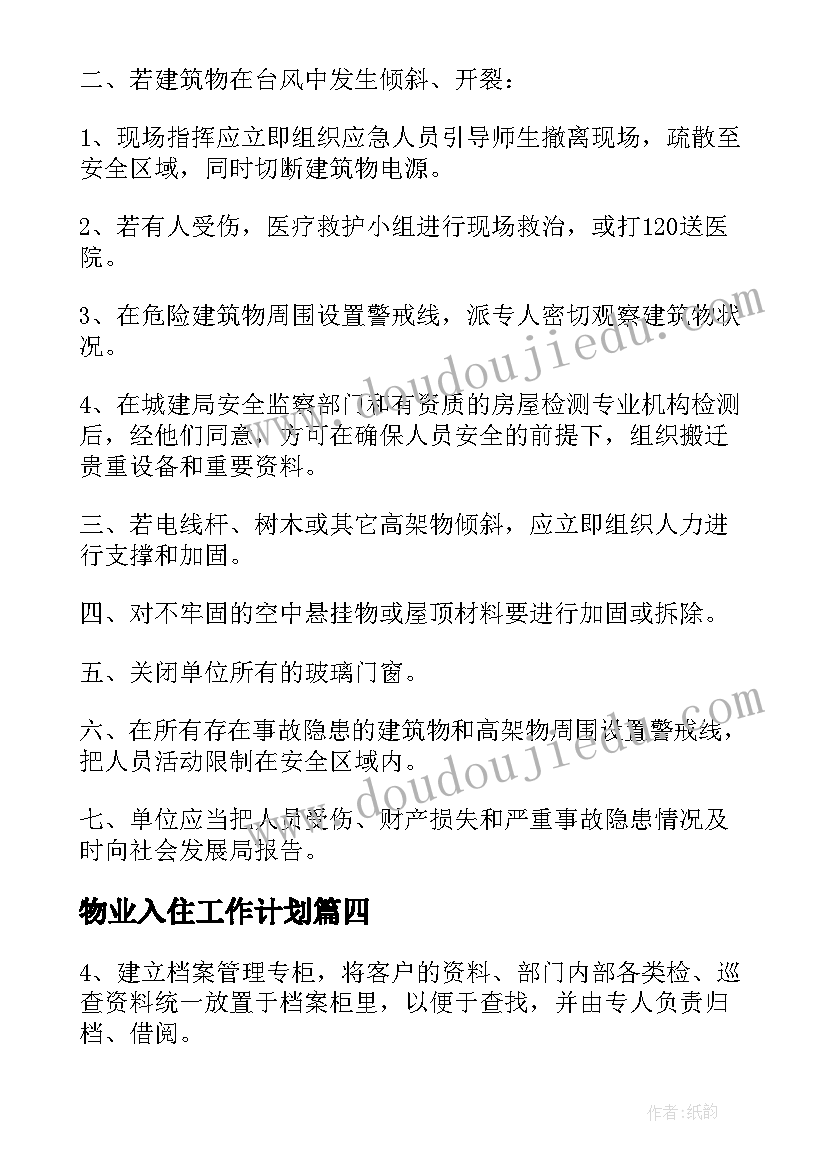 物业入住工作计划(实用8篇)