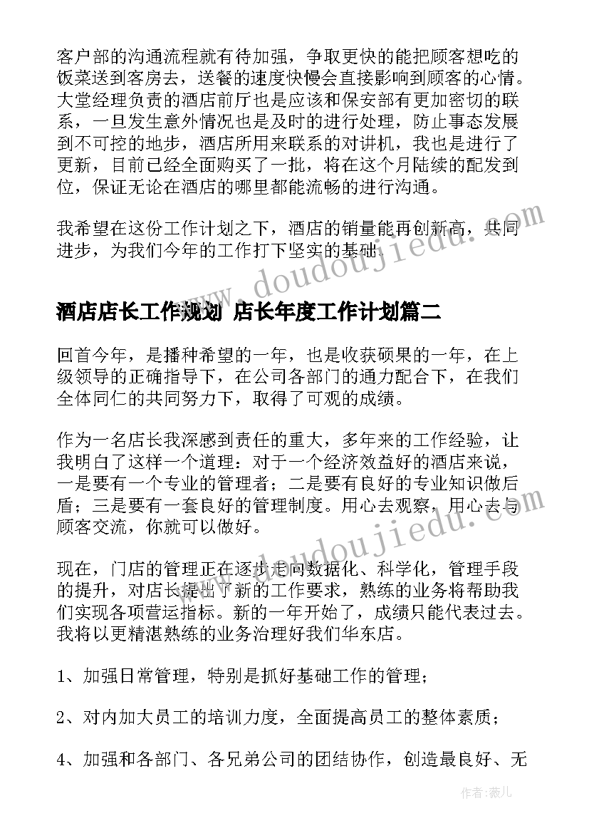 酒店店长工作规划 店长年度工作计划(精选7篇)