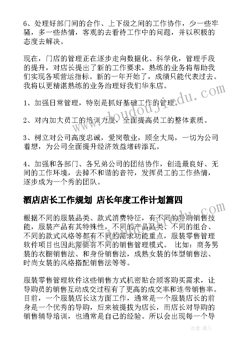 酒店店长工作规划 店长年度工作计划(精选7篇)