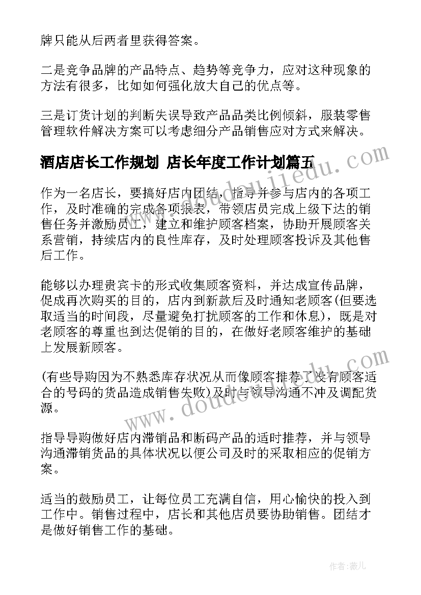 酒店店长工作规划 店长年度工作计划(精选7篇)