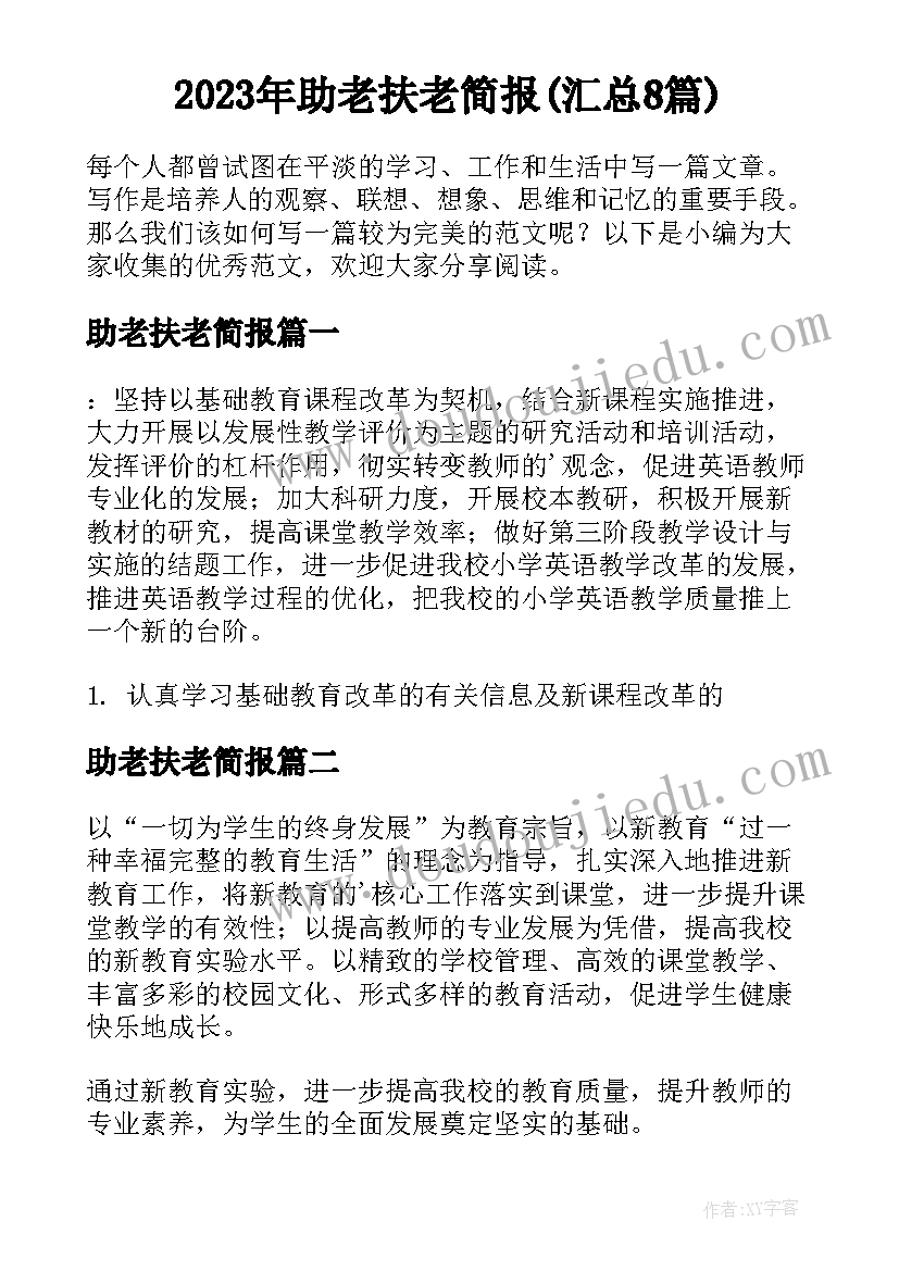 2023年助老扶老简报(汇总8篇)