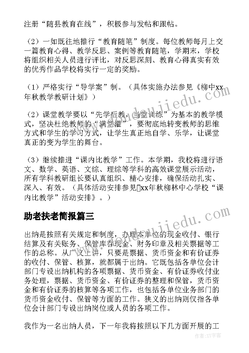 2023年助老扶老简报(汇总8篇)