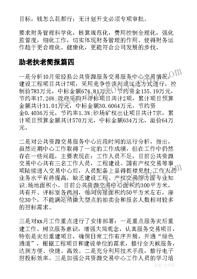 2023年助老扶老简报(汇总8篇)