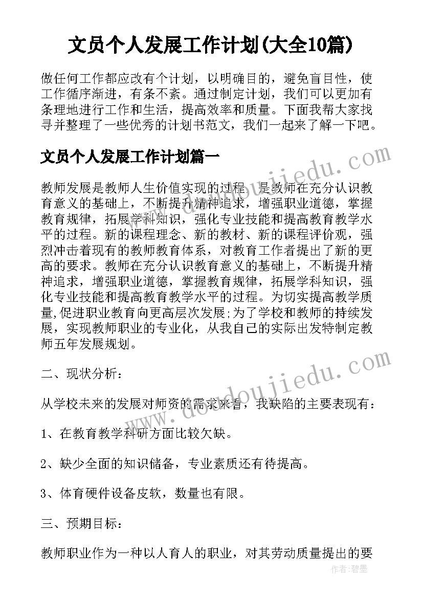 文员个人发展工作计划(大全10篇)