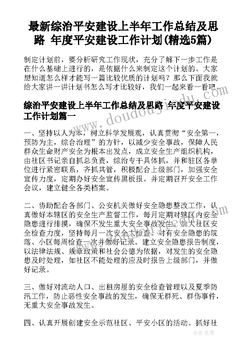 最新综治平安建设上半年工作总结及思路 年度平安建设工作计划(精选5篇)