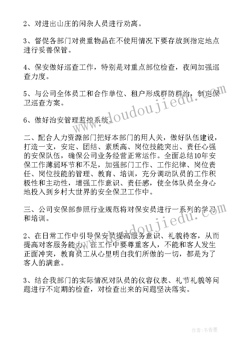 2023年安保明年工作计划和目标(模板6篇)