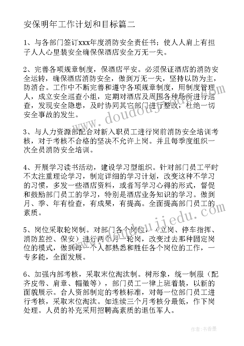 2023年安保明年工作计划和目标(模板6篇)