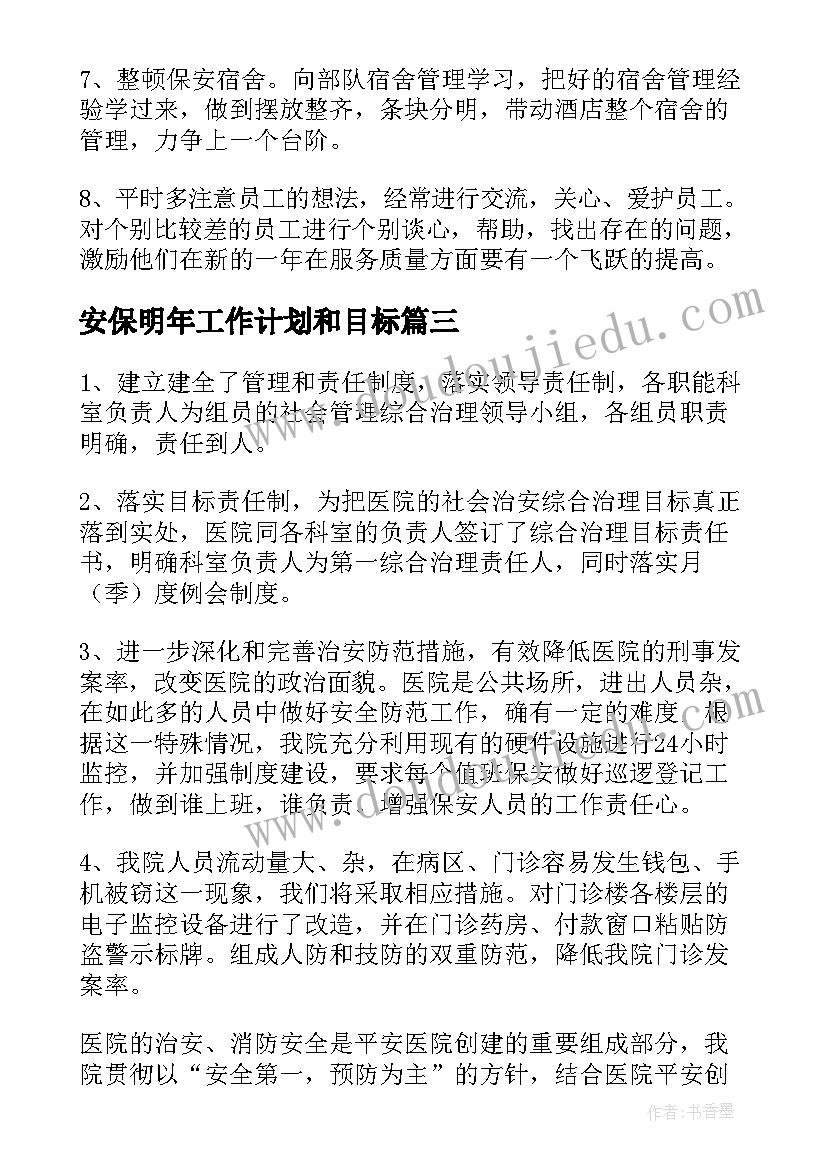 2023年安保明年工作计划和目标(模板6篇)