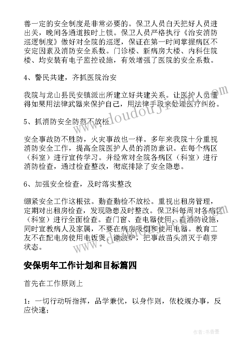 2023年安保明年工作计划和目标(模板6篇)