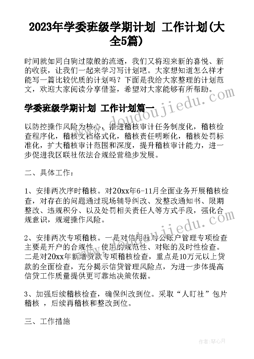 2023年学委班级学期计划 工作计划(大全5篇)