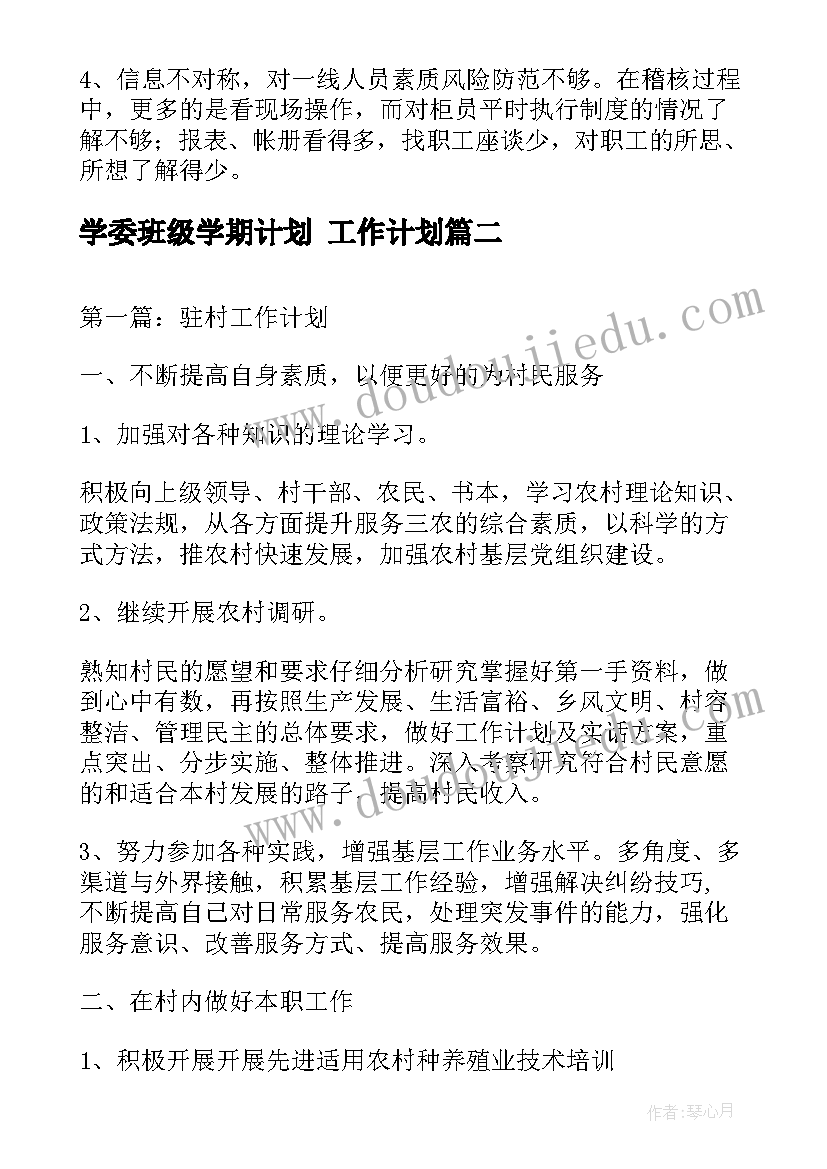 2023年学委班级学期计划 工作计划(大全5篇)