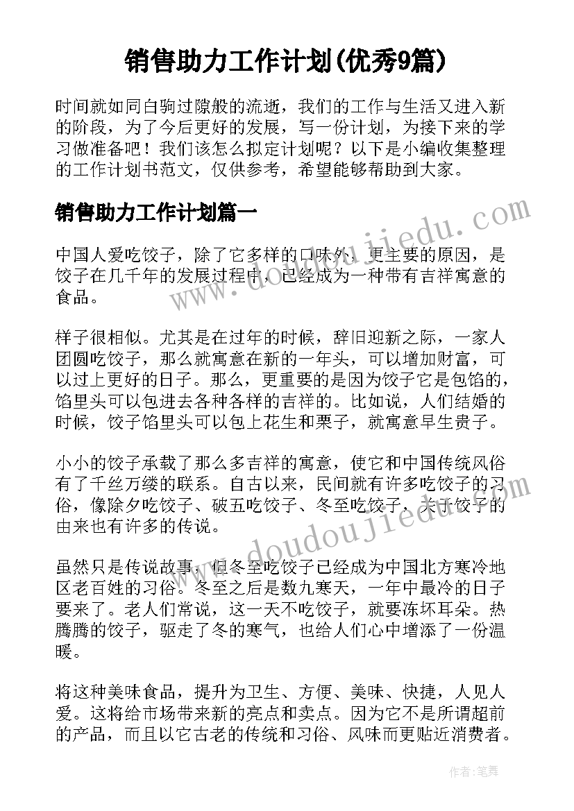 销售助力工作计划(优秀9篇)