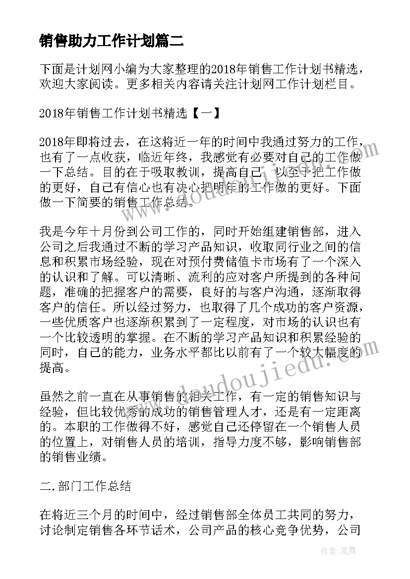 销售助力工作计划(优秀9篇)