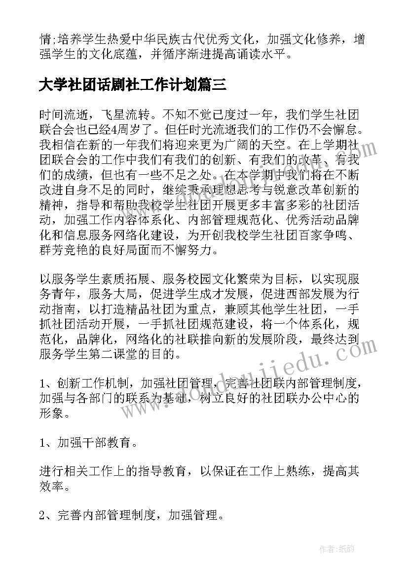 2023年大学社团话剧社工作计划(优质8篇)